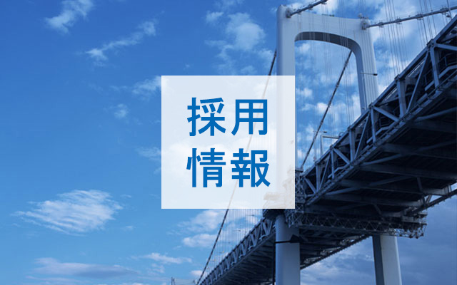 採用情報